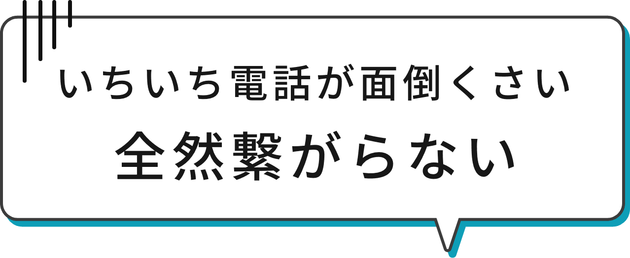 いちいち電話が面倒くさい、全然繋がらない