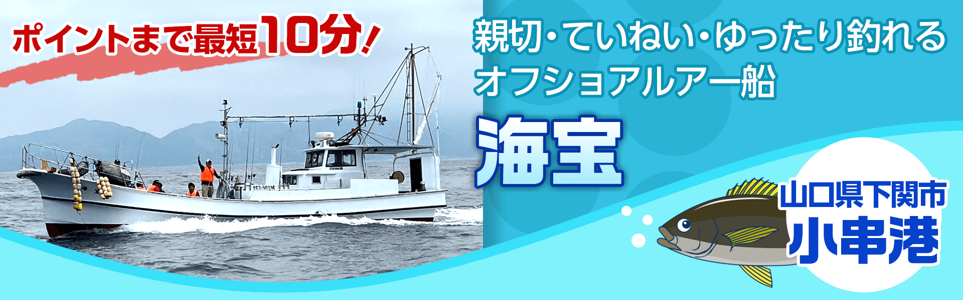 下関小串漁港のルアー船『海宝』